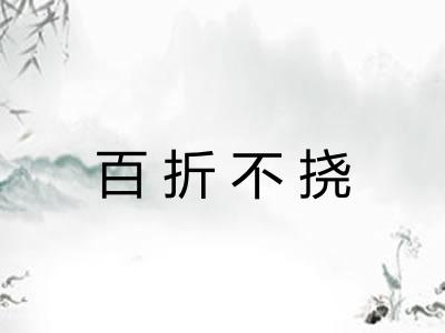 百折不挠 百折不挠