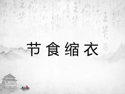 节食缩衣 节食缩衣