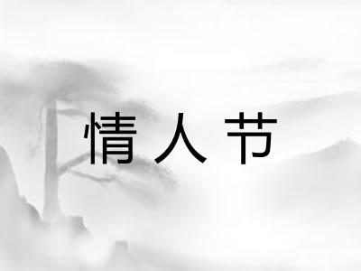 情人节