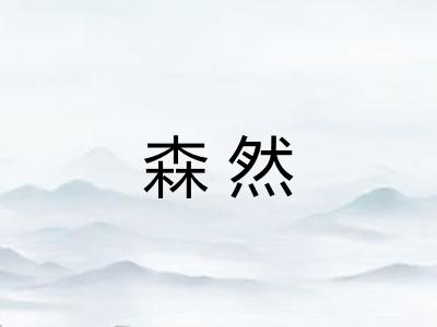 森然 森然