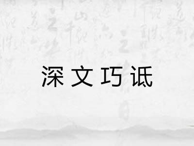深文巧诋 深文巧诋