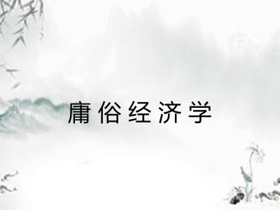 庸俗经济学