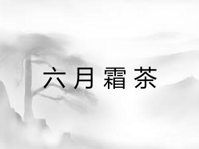 六月霜茶