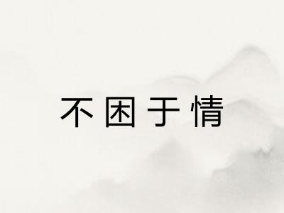 不困于情