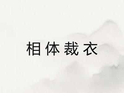 相体裁衣 相体裁衣