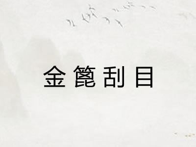 金篦刮目 金篦刮目