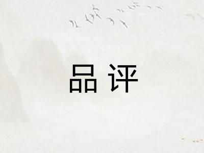品评 品评