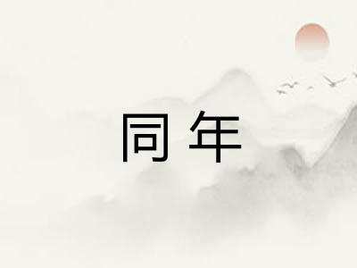 同年