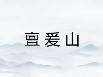 亶爰山 亶爰山