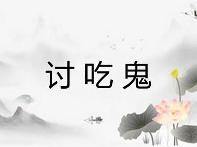讨吃鬼