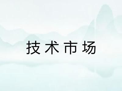 技术市场 技术市场