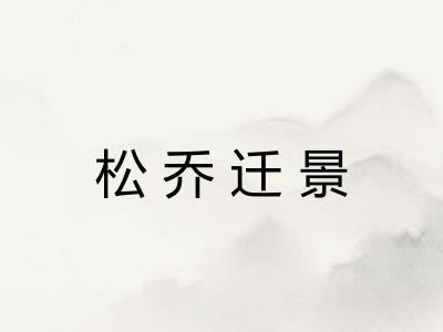 松乔迁景 松乔迁景