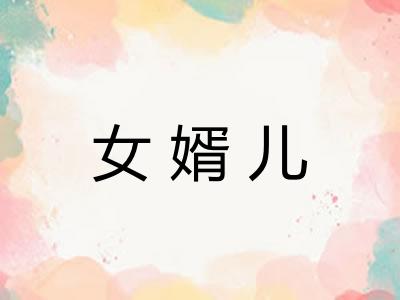 女婿儿 女婿儿