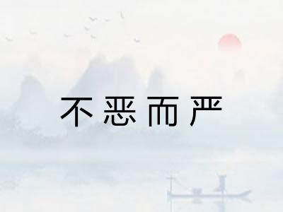 不恶而严