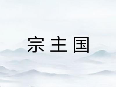 宗主国