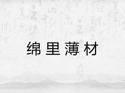 绵里薄材 绵里薄材