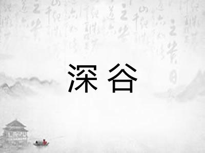 深谷 深谷