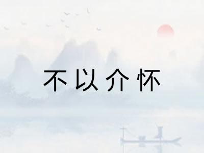 不以介怀