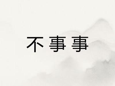 不事事 不事事