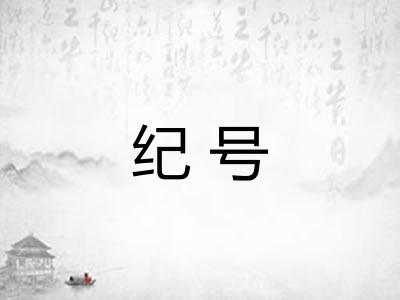 纪号