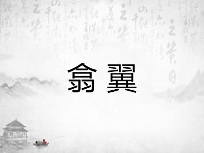 翕翼
