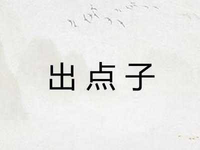 出点子 出点子