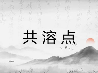 共溶点