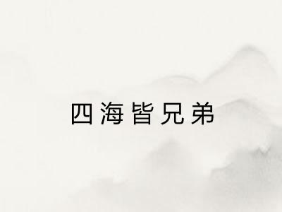 四海皆兄弟 四海皆兄弟