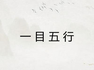 一目五行 一目五行