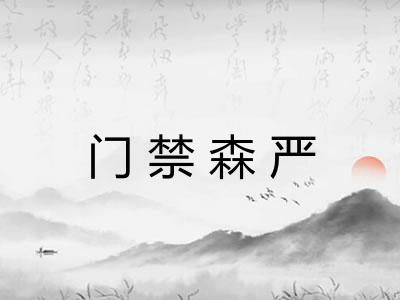 门禁森严 门禁森严