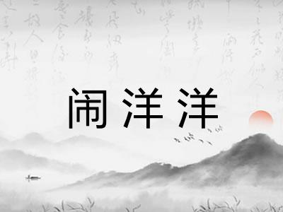 闹洋洋 闹洋洋