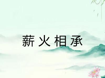 薪火相承 薪火相承