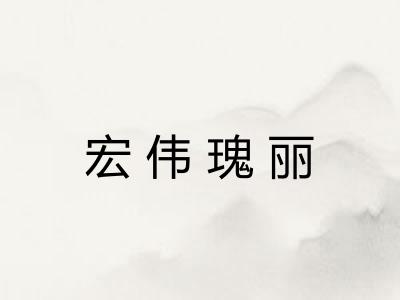 宏伟瑰丽 宏伟瑰丽