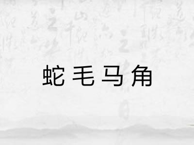 蛇毛马角 蛇毛马角
