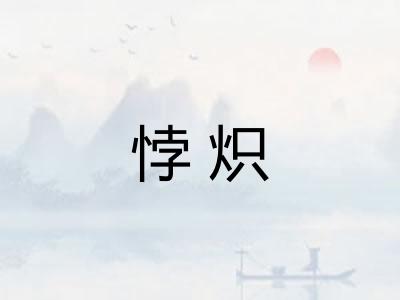 悖炽