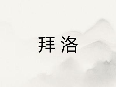 拜洛