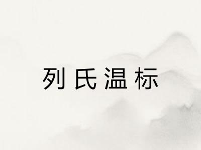 列氏温标 列氏温标