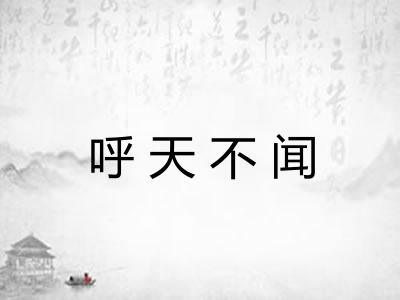 呼天不闻
