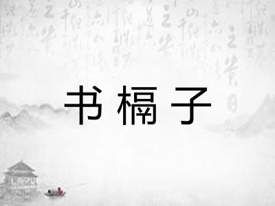 书槅子