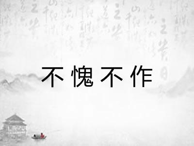不愧不作