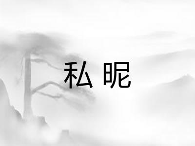 私昵