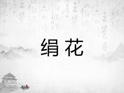 绢花 绢花