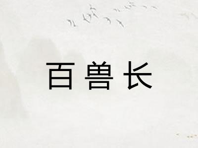 百兽长 百兽长