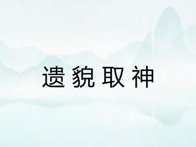 遗貌取神 遗貌取神