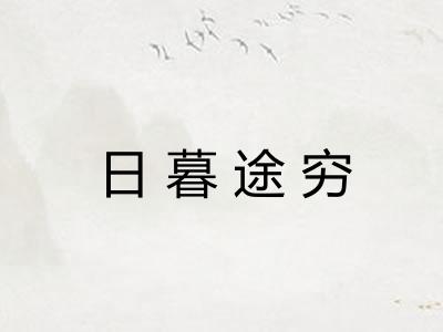 日暮途穷 日暮途穷