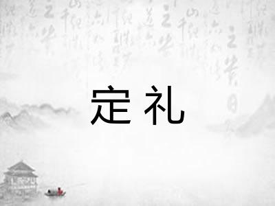 定礼