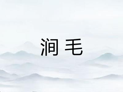 涧毛 涧毛