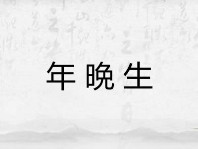 年晩生