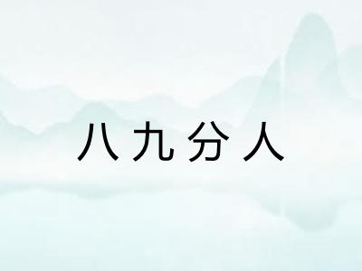 八九分人 八九分人