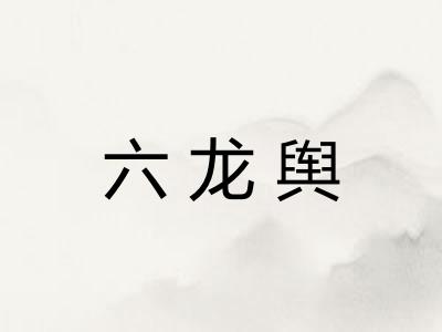 六龙舆 六龙舆